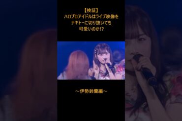 【検証】ハロプロアイドルはライブ映像をテキトーに切り抜いても可愛いのか!?～伊勢鈴蘭編～
