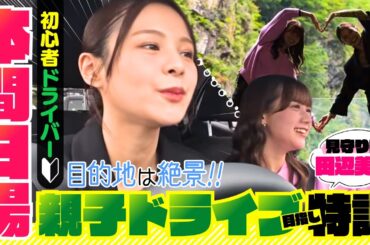 【本間日陽×田辺美月が高速道路で新潟の絶景へ】「両親とドライブに行きたい！」初心者ドライバー本間日陽の運転の腕前は!?