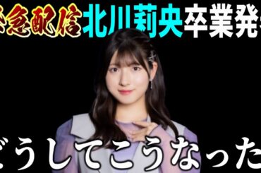 【緊急配信】モーニング娘。’25北川莉央が卒業を発表…どうしてこうなった？？