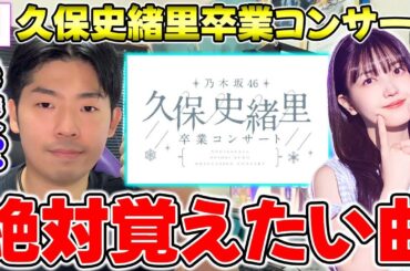 間違いなく披露される！？久保史緒里の卒業コンサートまでに絶対覚えたい楽曲まとめ【乃木坂46】