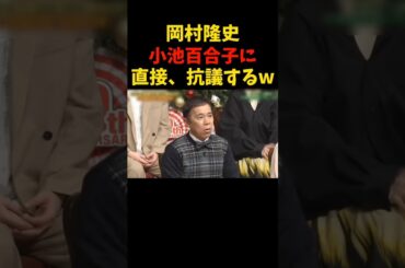 岡村さぁんw   #岡村隆史 #明石家さんま #さんま #矢部浩之 #道枝駿佑 #ナイナイ #小池百合子 #お笑い #抗議 #爆笑 #comedy #shorts #trending #love