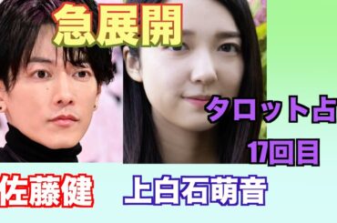 佐藤健さんと上白石萌音さんの現在の関係やお互いへの気持ちをタロットカードで占ってみました