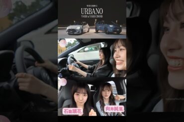 向井純葉 石森璃花 CM トヨタ ヤリス Dance With Yaris 櫻坂46 櫻坂チャンネル パロディ