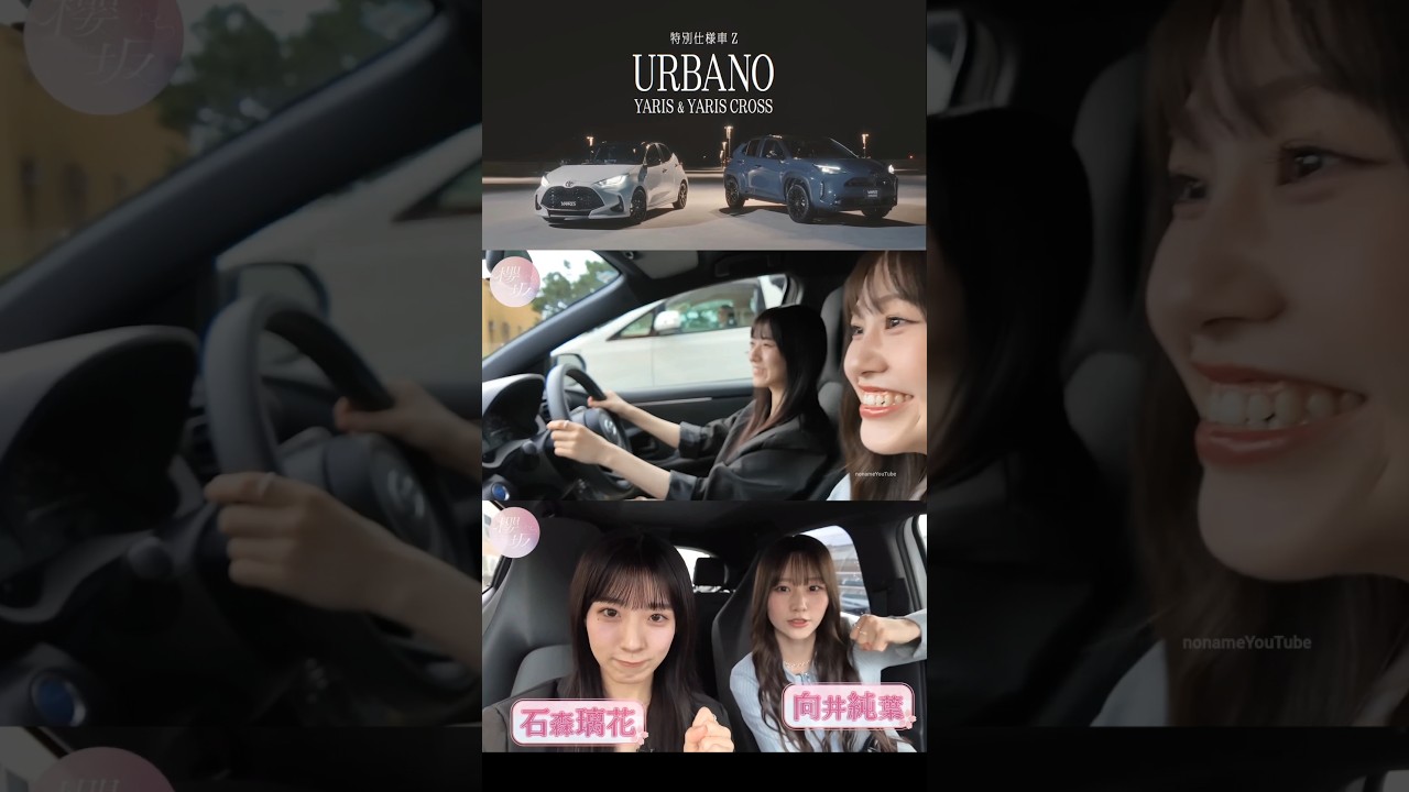 向井純葉 石森璃花 CM トヨタ ヤリス Dance With Yaris 櫻坂46 櫻坂チャンネル パロディ 向井純葉 石森璃花 CM トヨタ ヤリス Dance With Yaris 櫻坂46 櫻坂チャンネル パロディ