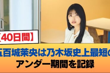 【40日間】五百城茉央は乃木坂史上最短のアンダー期間を記録 #乃木坂46 #乃木坂46のスター