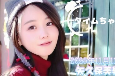 2025年11月11日 タイムちゃん (矢久保美緒)