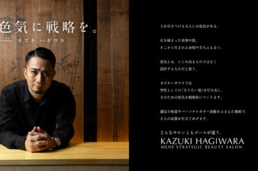 【11/16 京都市・四条烏丸にOPEN】「色気に戦略を。」大人の男性のなりたい姿を叶えるメンズ専門美容サロン KAZUKI HAGIWARA MEN’S STRATEGIC BEAUTY SALON