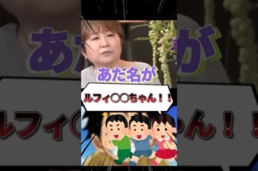 田中真弓の近所でのあだ名がヤバいw#shorts #ワンピース #ルフィ