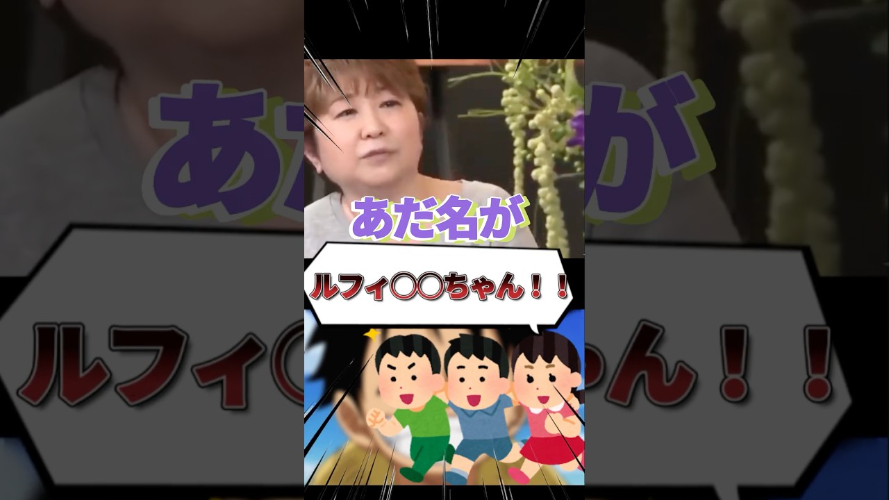 田中真弓の近所でのあだ名がヤバいw#shorts #ワンピース #ルフィ 田中真弓の近所でのあだ名がヤバいw#shorts #ワンピース #ルフィ