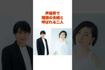 【尊い】坂本真綾×鈴村健一、声優界が認めた理想の夫婦 #声優 #坂本真綾 #鈴村健一 #アニメ #shorts #夫婦 #空の境界