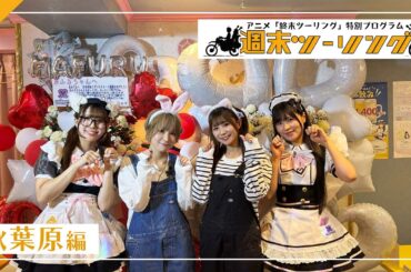 【終末ツーリング】特別プログラム「週末ツーリング」｜#１０ ～秋葉原編～