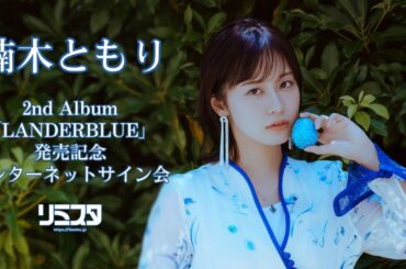 【11/16】楠木ともり 2nd Album「LANDERBLUE」発売記念インターネットサイン会　第4回