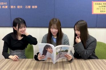 河田陽菜 おひなの写真集をメンバーが読んでみた♪平尾帆夏 清水理央 石塚瑶季
