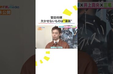 本編こちら👆#菅田将暉 #井上真央 #三宅健 #サンセットサンライズ #映画サンセットサンライズ #shorts