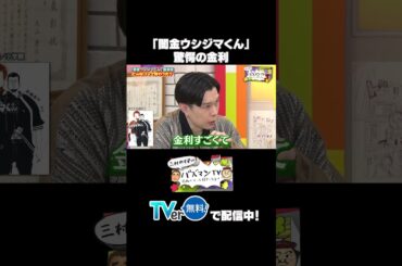 『闇金ウシジマくん』驚愕の金利 #闇金ウシジマくん #漫画 ＃バズマンTV #shorts