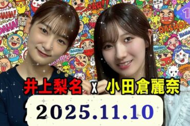 【こち星】井上梨名 × 小田倉麗奈 の先輩・後輩トーク【櫻坂46 こちら有楽町星空放送局 2025.10.05】61 out