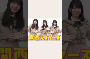 新ユニット関西シスターズ #乃木坂46 #愛宕心響 #海邉朱莉 #増田三莉音 #shorts