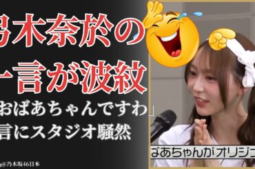 乃木坂46 Nogizaka46 工事中でまさかの展開！弓木奈於の一言にスタジオ騒然【2025最新・衝撃回】