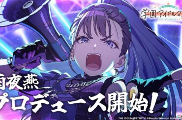 「学マス」1.5周年で13人目のアイドル・雨夜燕がプロデュース開始！公式WEB SHOPのオープンもの画像