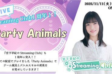 《Party Animals》宮下早紀のStreaming Club【1周年記念】（第52回配信）