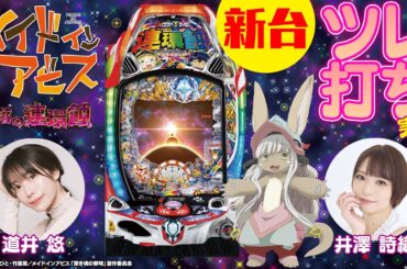 井澤詩織&道井悠がPアビスLTをツレ打ち！【Pメイドインアビス 奈落の連環蝕】