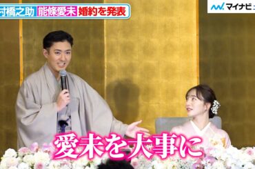 中村橋之助＆元乃木坂46能條愛未、会見で婚約を発表 お互いの呼び方や馴れ初めも