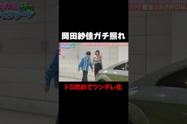 【岡田紗佳ガチ照れ】デート開始早々に喧嘩と思いきや…東ブクロの強引ボディタッチが炸裂/ #森香澄の全部嘘テレビ #森香澄 #東ブクロ #さらば青春の光 #岡田紗佳 #shorts