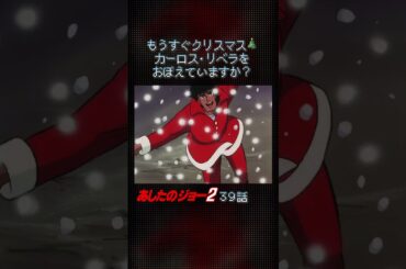 【あしたのジョー２】カーロス・リベラをおぼえていますか❓#shorts