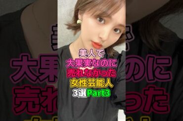 美人で立派なのに売れなかった女性芸能人3選Part3 #芸能人 #アイドル #青山ひかる #柳いろは  #小瀬田麻由