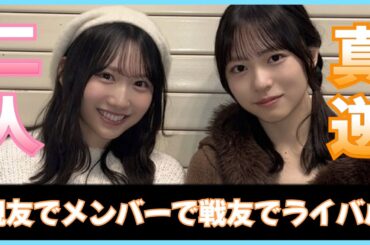 似てない二人なのに、並ぶと“これが正解”と思わせる。【日向坂４６】