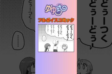 女子高生がドップラー効果を再現#ゆゆ式 #ボイスコミック #まんがタイムきらら