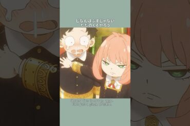 「じなんはぶすじゃない ただのくそやろう 」／『SPY×FAMILY』Season 3／MISSION:43 #SPY_FAMILY #スパイファミリー #shorts