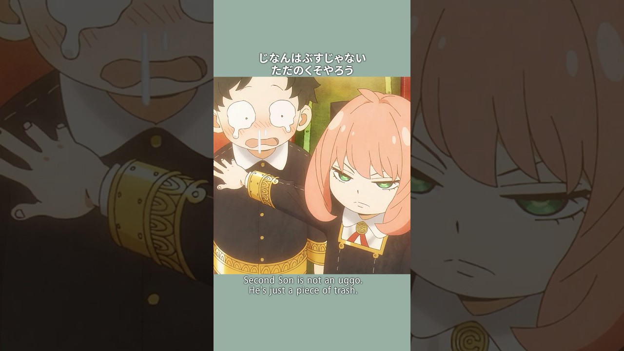 「じなんはぶすじゃない ただのくそやろう 」/『SPY×FAMILY』Season 3/MISSION:43 #SPY_FAMILY #スパイファミリー #shorts 「じなんはぶすじゃない ただのくそやろう 」/『SPY×FAMILY』Season 3/MISSION:43 #SPY_FAMILY #スパイファミリー #shorts