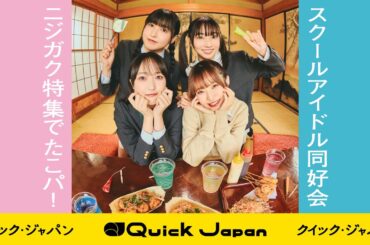 【ラブライブ虹ヶ咲学園スクールアイドル同好会】特集の撮影メイキング&コメント「ニジガクたこパ、開催！」