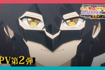 TVアニメ『無限ガチャ』PV第2弾：TOKYO MX、MBS、BS11他にて放送中！