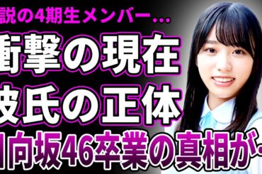 【衝撃】岸帆夏の衝撃の現在が判明…日向坂46を突如卒業した本当の理由に言葉を失う…熱愛発覚したコンカフェ店員の彼氏の正体に驚きを隠せない…過去の誤爆投稿の実態に一同驚愕！