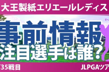 大王製紙エリエールレディスオープン 事前情報 脇元華 佐久間朱莉 神谷そら 原英莉花 山下美夢有 【スタッツ解説】