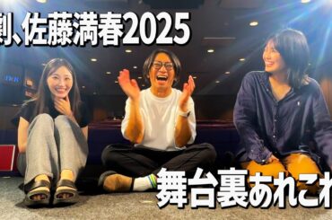 ＜期間限定＞「”即興”劇、佐藤満春2025」佐藤満春当日密着＆出演者インタビュー
