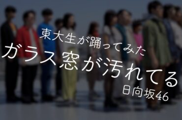 【東大生が踊ってみた】ガラス窓が汚れてる/日向坂46