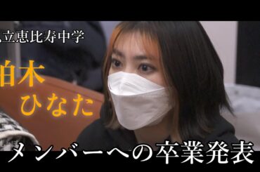 柏木ひなた　メンバーへの卒業発表の瞬間　私立恵比寿中学　エビ中　えびちゅう