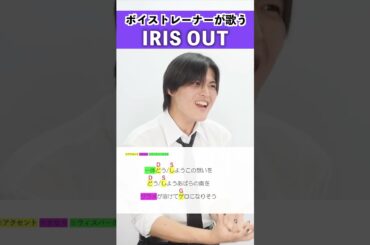 【ボイストレーナーが歌う】IRIS OUT / 米津玄師【シアーミュージック大宮校 福本たつま】#shorts