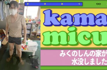 【25】みくのしんの家が水没しました【かまみく】