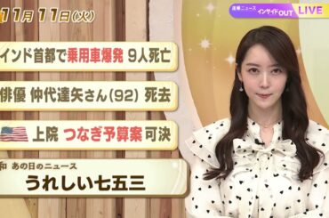 【今日のニュース11月11日】「インド首都で乗用車爆発 9人死亡」「俳優 仲代達矢さん(92)死去」「米上院 つなぎ予算案可決」「昭和あの日のニュース 63年前 うれしい七五三」 BS11