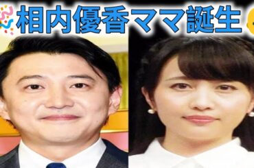 👶相内優香アナ出産報告💐母子ともに元気✨夫・青井実アナも喜びいっぱい💕
