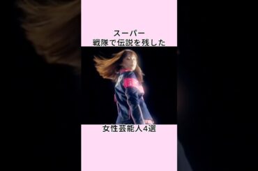 スーパー戦隊で伝説を残した女性芸能人4選 #shorts