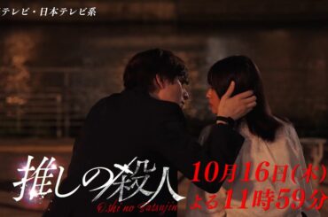 木曜ドラマ『推しの殺人』第3話60秒PR【10月16日(木)よる11時59分】