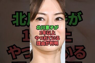 北川景子が1年以上やつれている理由が判明