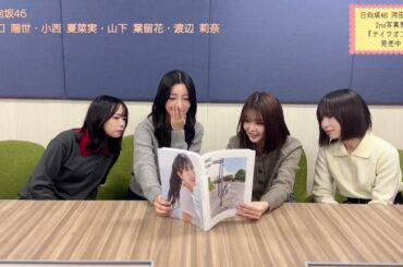 河田陽菜 おひなの写真集をメンバーが読んでみた♪山口陽世 小西夏菜実 山下葉留花 渡辺莉奈 日向坂46