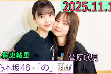 乃木坂46の「の」（乃木のの）菅原咲月,久保史緒里  2025年11月16日 .