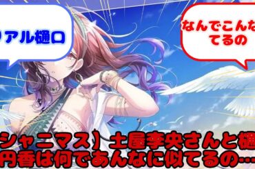 【シャニマス】土屋李央さんと樋口円香は何であんなに似てるの…...？に対するみんなの反応
